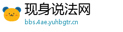 现身说法网